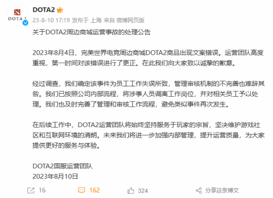 Dota2發布周邊商城運營事故處理公告：涉事人員調離