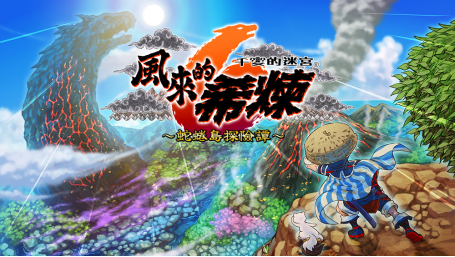 《千變的迷宮風來的希煉6 蛇蜷島探險譚》宣布推出NS中文版！