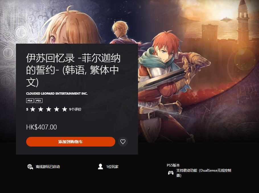 PS4/5版《伊蘇回憶》中文版現已正式發售售價407港幣