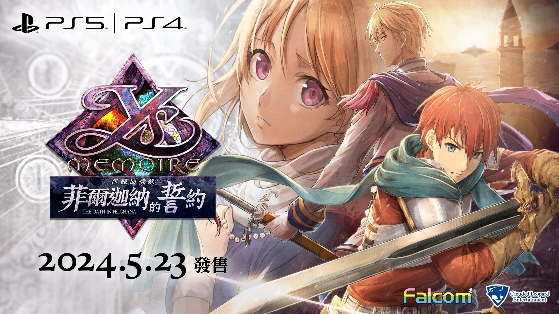 PS4/5版《伊蘇回憶》中文版現已正式發售售價407港幣