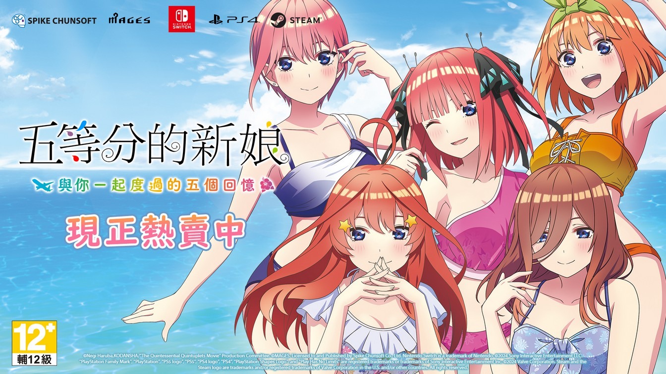 《五等分的新娘》中文數字版登陸STEAM/Switch/PS4平台