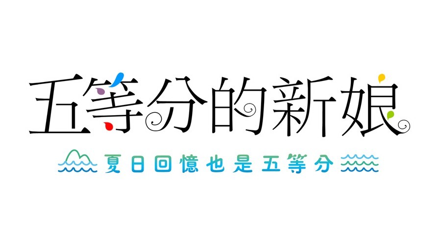 《五等分的新娘》中文數字版登陸STEAM/Switch/PS4平台