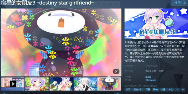 《宿星的女朋友3》STEAM頁面上線支持簡繁體中文