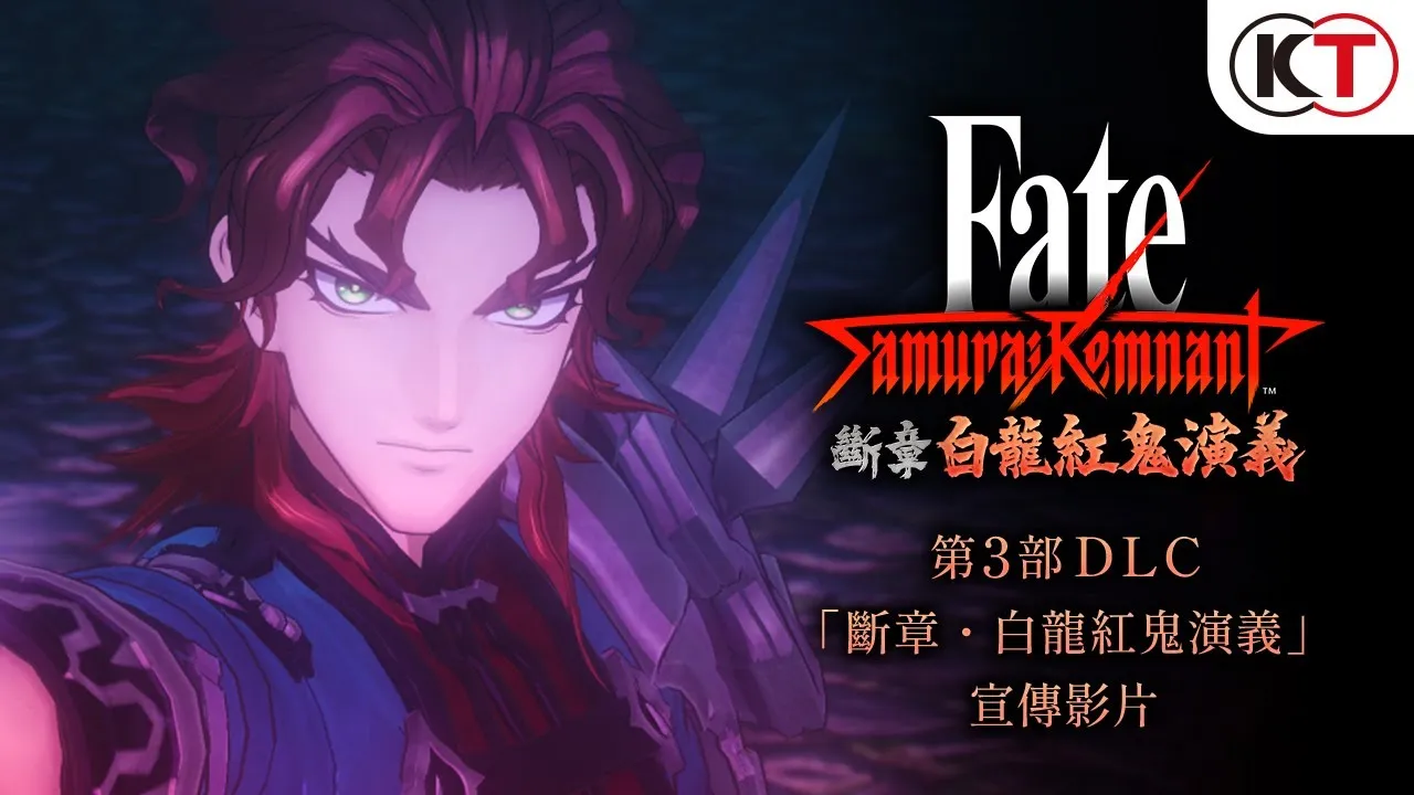 《Fate/Samurai Remnant》第 3 彈 DLC 已於今日開放下載