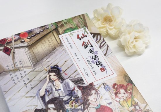 《仙劍2》新版官方小說今日發售！針對原作補充劇情