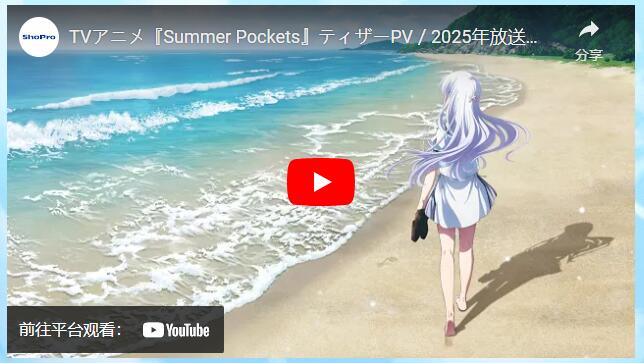 《Summer Pockets》預計2025年開播 前導影片解禁